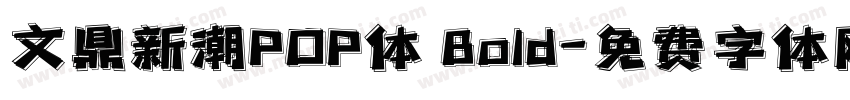 文鼎新潮POP体 Bold字体转换
